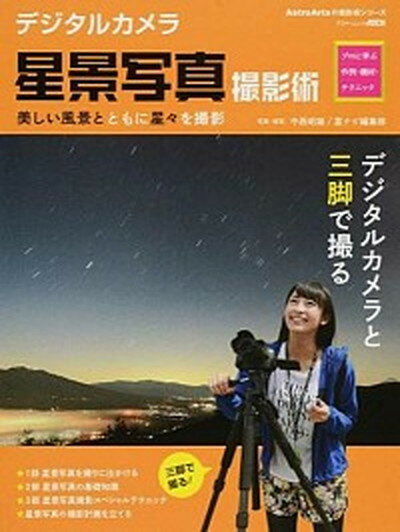 【中古】デジタルカメラ星景写真撮影術 プロに学ぶ作例 機材 テクニック /アストロア-ツ/中西昭雄（ムック）