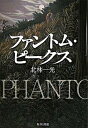 【中古】ファントム・ピ-クス /角川書店/北林一光(単行本)