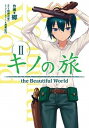 【中古】キノの旅 the Beautiful World 2 /KADOKAWA/郷(コミック)