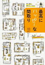 【中古】早く家に帰りたくなる!最高にハッピーな間取り /KADOKAWA/タブチキヨシ(単行本)