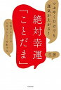 【中古】つぶやくだけでも運気が上がる!絶対幸運「ことだま」 言葉であなたの人生は大きく好転する /KADOKAWA/水蓮(単行本)