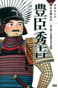 【中古】豊臣秀吉 天下統一を完成させた武将 /学研教育出版/楠田夏子（単行本） - VALUE BOOKS