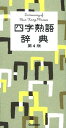 【中古】四字熟語辞典 第4版/学研教育出版/学研教育出版(単行本)