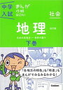 【中古】中学入試まんが攻略BON! 社会 地理 下巻 改訂版/学研教育出版/学研教育出版(単行本)