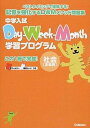 【中古】中学入試Day-Week-Month学習プログラム ベストタイミングで復習する！記憶を強化するDWMメ 社会「全範囲」 /学研教育出版/学研教育出版（単行本）