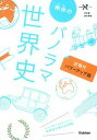 【中古】神余のパノラマ世界史 近現代 パワ-アップ版/学研プラス/神余秀樹(単行本)