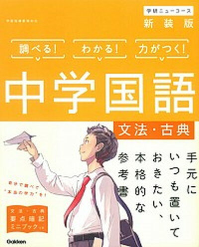 【中古】中学国語 文法・古典 〔新装版〕/学研プラス/学研プラス（単行本）