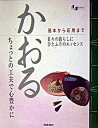【中古】かおる ちょっとの工夫で心豊かに 基本から応用まで 日々の /学研プラス(単行本)(3)