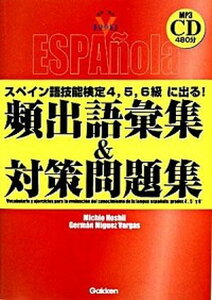 【中古】スペイン語技能検定4、5、6級に出る!頻出語彙集&対策問題集 /学研プラス/星井道雄(単行本)