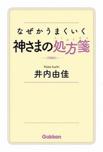 【中古】なぜかうまくいく神さまの処方箋 /学研プラス/井内由佳（単行本）