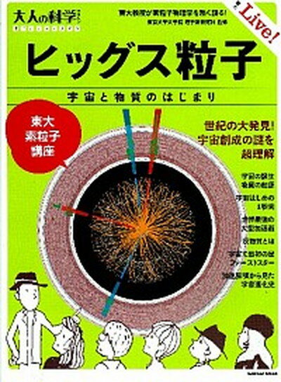 【中古】ヒッグス粒子 東大素粒子講座 /学研教育出版/東京大学（ムック）