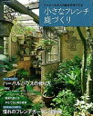 【中古】小さなフレンチ庭づくり シャビ-な大人の庭を手作りする /学研パブリッシング(ムック)