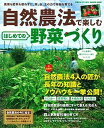 【中古】自然農法で楽しむはじめての野菜づくり 農薬も肥料も使わずに、草、虫、土の力で作物を育てる /学研パブリッシング(ムック)