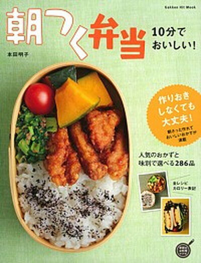 【中古】朝つく弁当 10分でおいしい /学研プラス/本田明子 単行本 