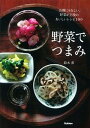 【中古】野菜でつまみ お酒にうれしい。野菜が主役のおいしいレシピ100 /学研パブリッシング/鈴木薫(料理研究家)(単行本)