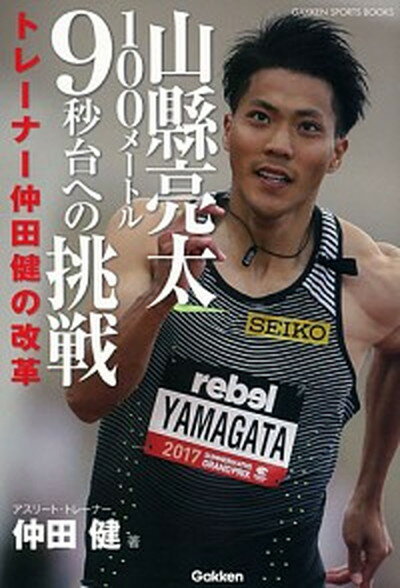 【中古】山縣亮太100メートル9秒台への挑戦 トレーナー仲田健の改革 /学研プラス/仲田健（単行本）