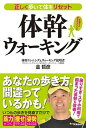 【中古】体幹ウォーキング 正しく歩いて体をリセット/Gakken/金哲彦(単行本)