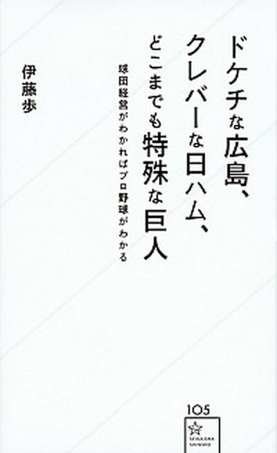 【中古】ドケチな広島 クレバーな日ハム どこまでも特殊な巨人 /星海社/伊藤歩 新書 