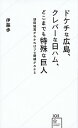 【中古】ドケチな広島 クレバーな日ハム どこまでも特殊な巨人 /星海社/伊藤歩（新書）