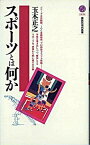 【中古】スポ-ツとは何か /講談社/玉木正之（新書）