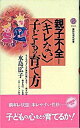 【中古】親子不全=〈キレない〉子どもの育て方 /講談社/水島広子(新書)