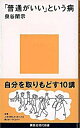 「普通がいい」という病 /講談社/泉谷閑示（新書）