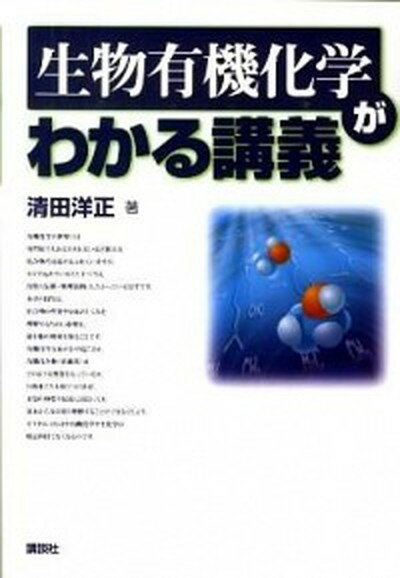 楽天VALUE BOOKS【中古】生物有機化学がわかる講義 /講談社/清田洋正（単行本（ソフトカバー））