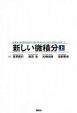 【中古】新しい微積分 上 /講談社/長岡亮介（単行本（ソフトカバー））