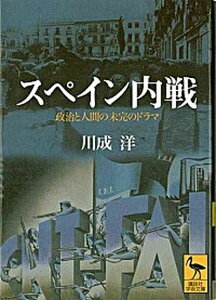 【中古】スペイン内戦 政治と人間の未完のドラマ /講談社/川成洋（文庫）