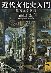 【中古】近代文化史入門 超英文学講義 /講談社/高山宏（文庫）