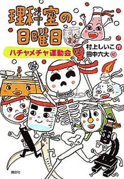 【中古】理科室の日曜日 ハチャメチャ運動会 /講談社/村上しいこ（単行本）