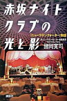 【中古】赤坂ナイトクラブの光と影 「ニュ-ラテンクォ-タ-」物語 /講談社/諸岡寛司（単行本）