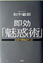 【中古】即効「魅惑術」 30分で異性をゲット! /講談社/和中敏郎(単行本(ソフトカバー))
