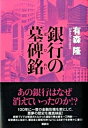【中古】銀行の墓碑銘 /講談社/有森隆(単行本)