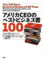 【中古】アメリカCEOのベストビジネス書100/講談社/ジャック・コヴァ-ト(単行本)
