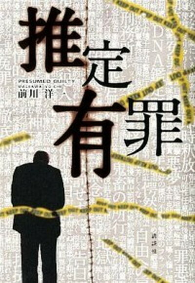 【中古】推定有罪 /講談社/前川洋一（単行本（ソフトカバー））