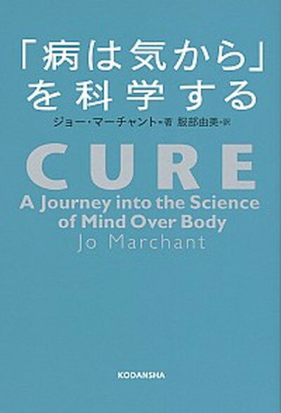 【中古】「病は気から」を科学する /講談社/ジョ-・マ-チャント（単行本（ソフトカバー））