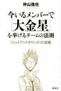 【中古】今いるメンバ-で「大金星」を挙げるチ-ムの法則 『ジャイアントキリング』の流儀 /講談社/仲山進也（単行本（ソフトカバー））