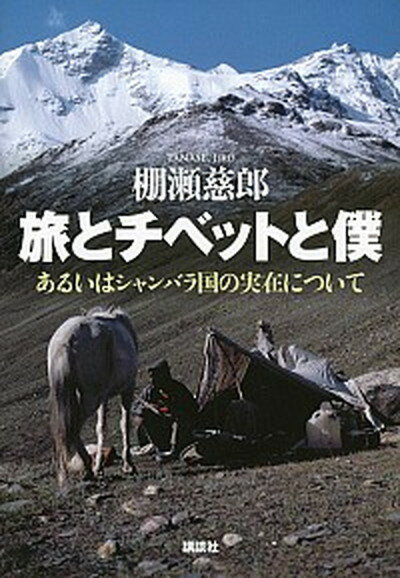 【中古】旅とチベットと僕 あるいはシャンバラ国の実在について /講談社/棚瀬慈郎（単行本）