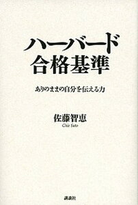 【中古】ハ-バ-ド合格基準 /講談社/佐藤智恵(単行本(ソフトカバー))