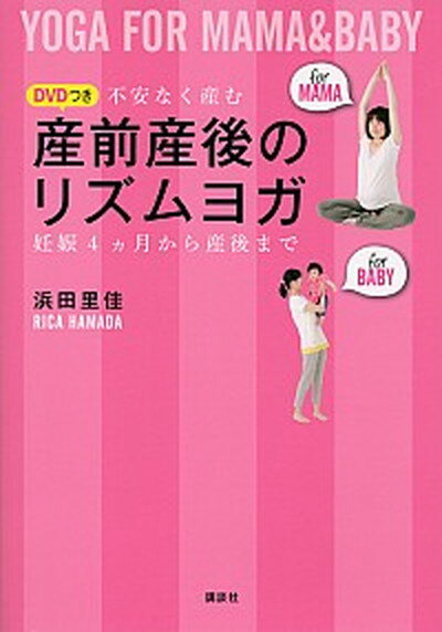 【中古】産前産後のリズムヨガ 不