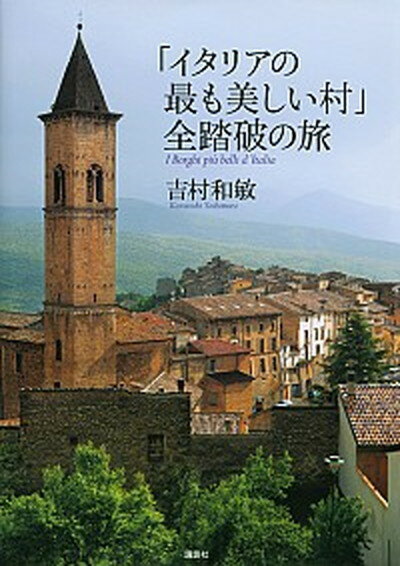 【中古】「イタリアの最も美しい村」全踏破の旅 /講談社/吉村和敏（単行本（ソフトカバー））