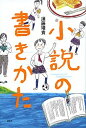 【中古】小説の書きかた/講談社/須藤靖貴(単行本(ソフトカバー))