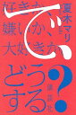 【中古】好きか、嫌いか、大好きか。で、どうする？ /講談社/夏木マリ（単行本（ソフトカバー））