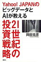 【中古】Yahoo！JAPANのビッグデータとAIが教える21世紀の投資戦略 /講談社/岡田克彦（単行本（ソフトカバー））