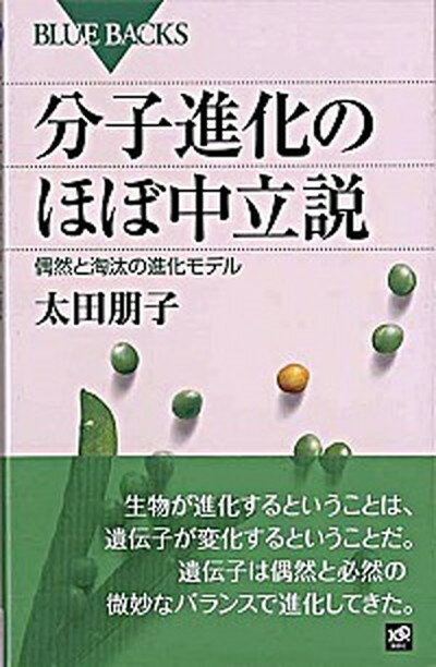 【中古】分子進化のほぼ中立説 偶然と淘汰の進化モデル /講談社/太田朋子（新書）