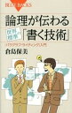 論理が伝わる世界標準の「書く技術」 「パラグラフ・ライティング」入門 /講談社/倉島保美（新書）