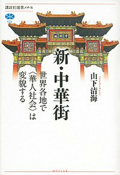 【中古】新・中華街 世界各地で〈華人社会〉は変貌する /講談社/山下清海（単行本（ソフトカバー））