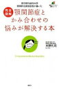 【中古】完全図解顎関節症とかみ合わせの悩みが解決する本 東京医科歯科大学顎関節治療部部長が書いた /講談社/木野孔司（単行本（ソフトカバー））