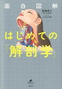 【中古】面白図解はじめての「解剖学」 /講談社/高橋優三（単行本（ソフトカバー））